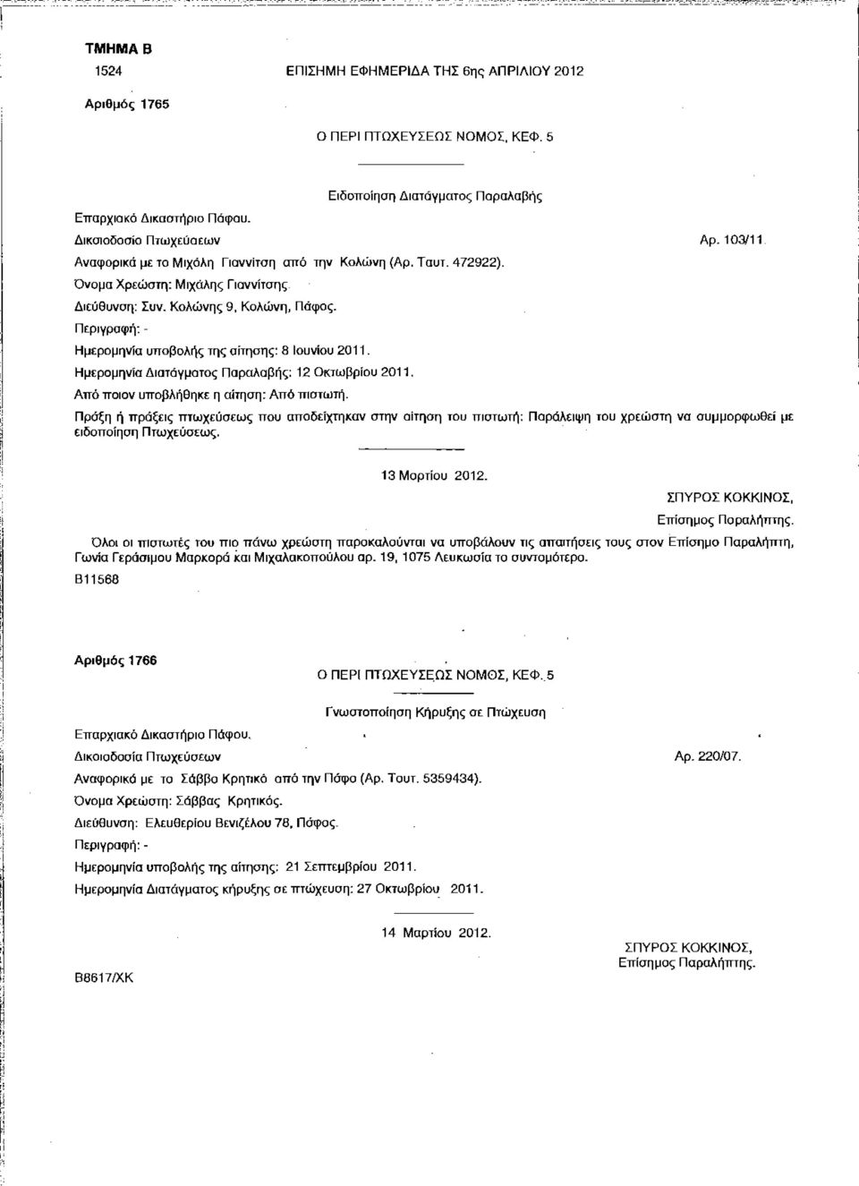 Ημερομηνία Διατάγματος Παραλαβής: 12 Οκτωβρίου 2011. Από ποιον υποβλήθηκε η αίτηση: Από πιστωτή.