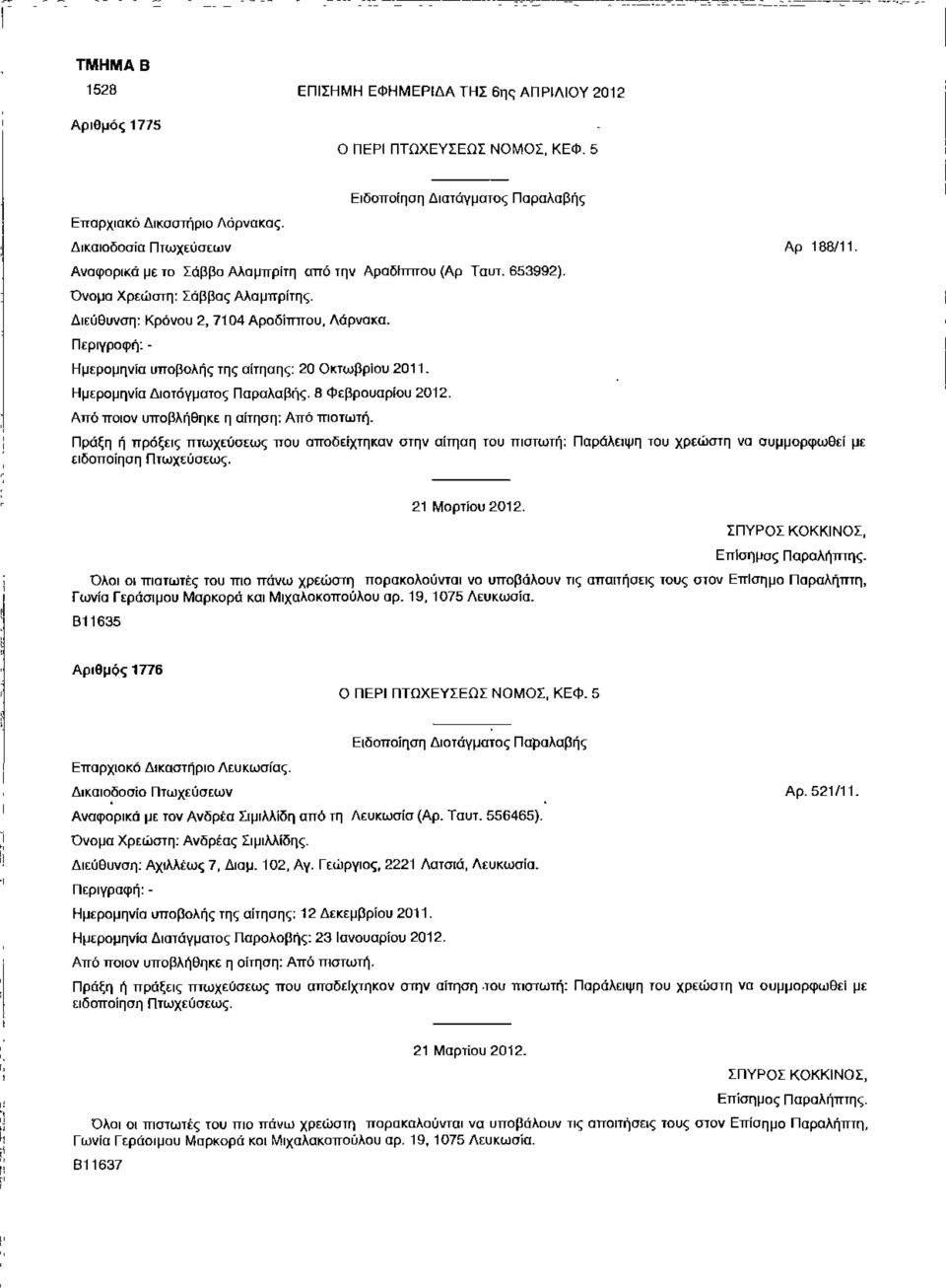 Ημερομηνία υποβολής της αίτησης: 20 Οκτωβρίου 2011. Ημερομηνία Διατάγματος Παραλαβής. 8 Φεβρουαρίου 2012. Από ποιον υποβλήθηκε η αίτηση: Από πιστωτή.