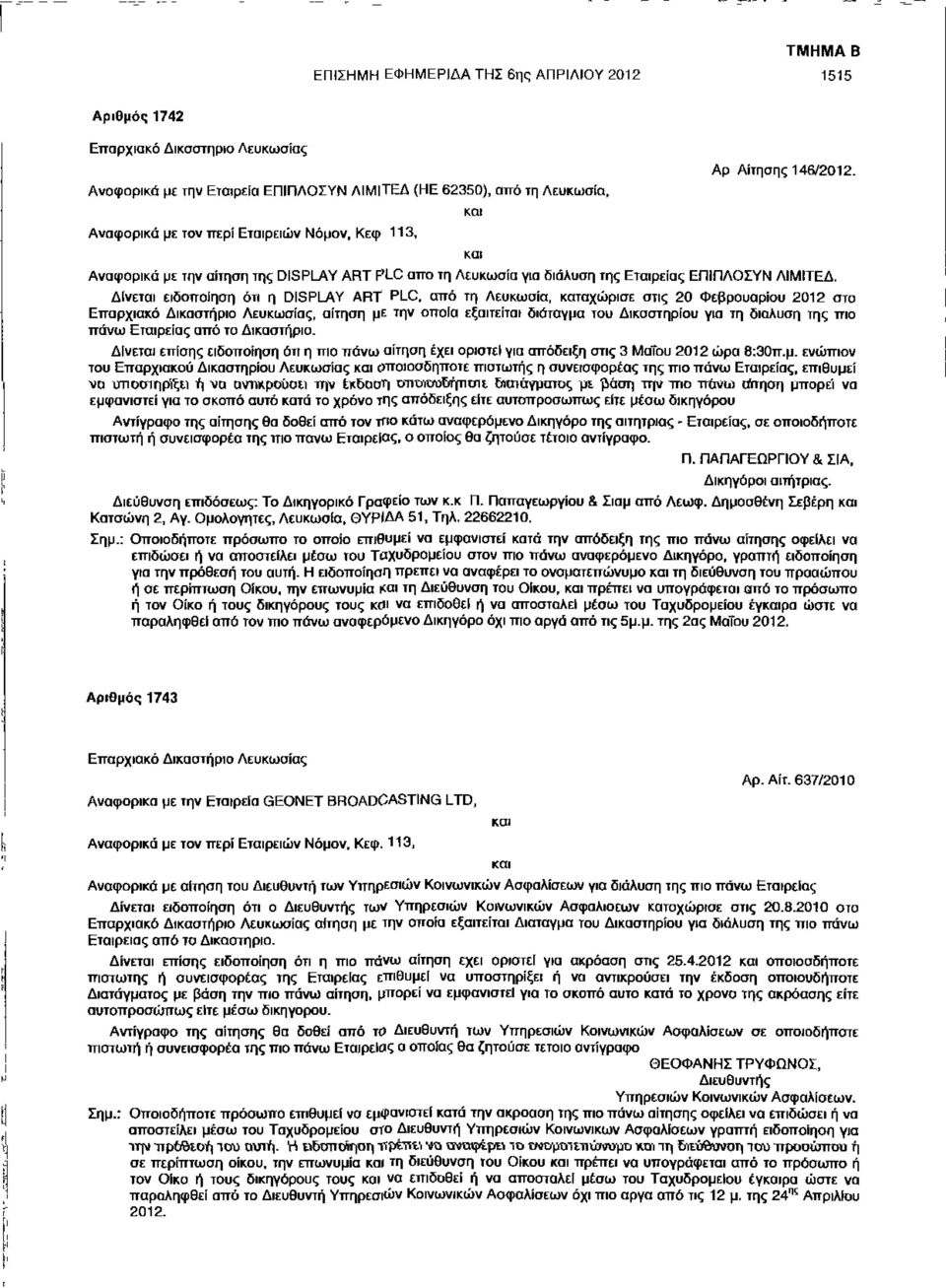 Δίνεται ειδοποίηση ότι η DISPLAY ART PLC, από τη Λευκωσία, καταχώρισε στις 20 Φεβρουαρίου 2012 στο Επαρχιακό Δικαστήριο Λευκωσίας, αίτηση με την οποία εξαιτείται διάταγμα του Δικαστηρίου για τη