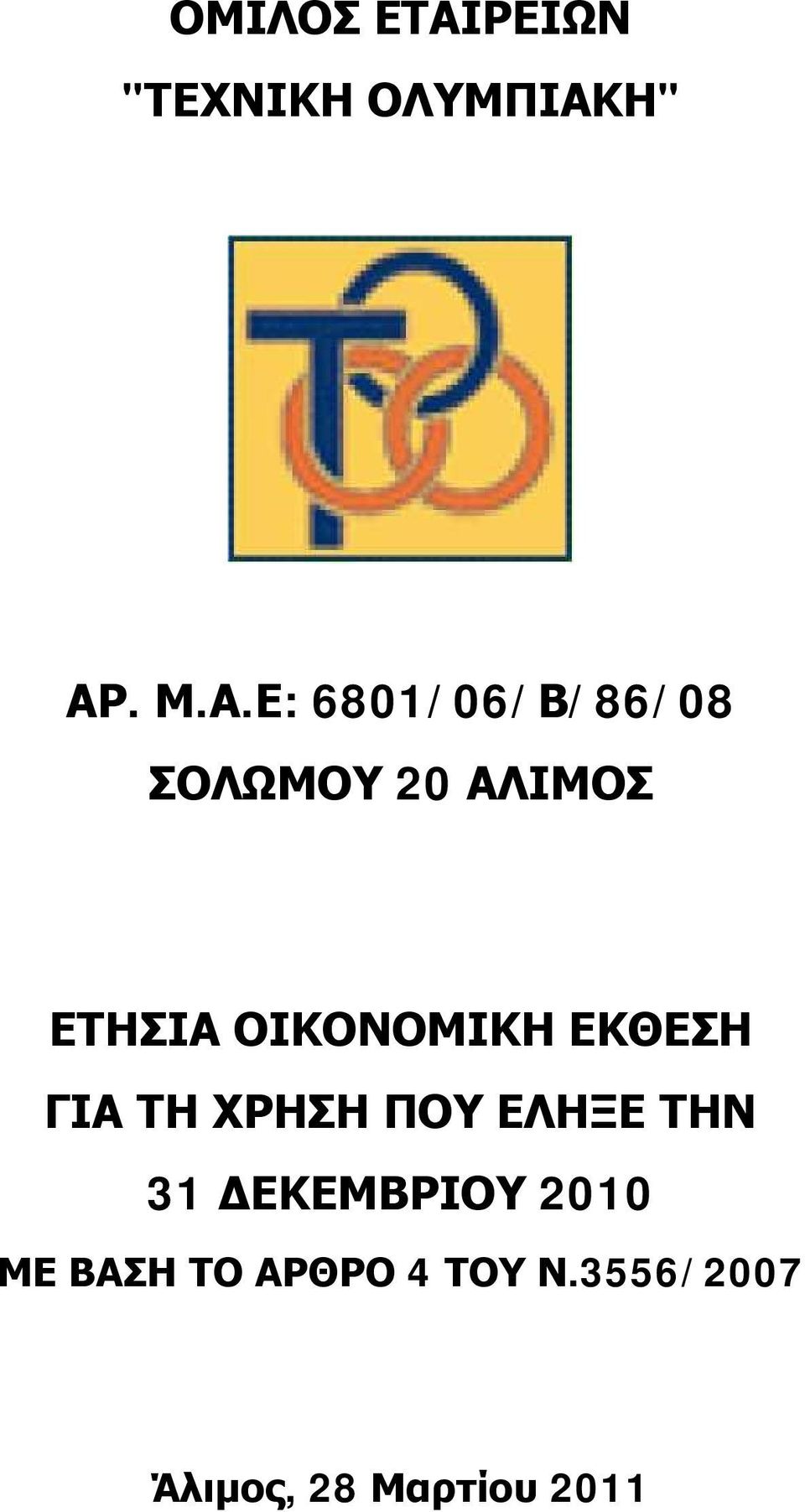 Η" ΑΡ. Μ.Α.Ε: 6801/06/Β/86/08 ΣΟΛΩΜΟΥ 20 ΑΛΙΜΟΣ