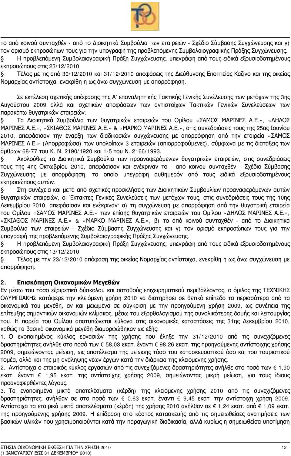 Η προβλεπόμενη Συμβολαιογραφική Πράξη Συγχώνευσης, υπεγράφη από τους ειδικά εξουσιοδοτημένους εκπροσώπους στις 23/12/2010 Τέλος με τις από 30/12/2010 και αποφάσεις της Διεύθυνσης Εποπτείας Καζίνο και