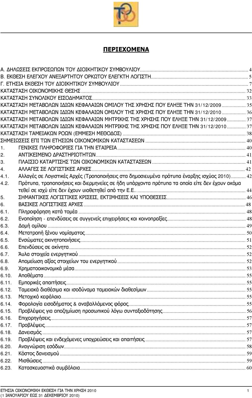 ..36 ΚΑΤΑΣΤΑΣΗ ΜΕΤΑΒΟΛΩΝ ΙΔΙΩΝ ΚΕΦΑΛΑΙΩΝ ΜΗΤΡΙΚΗΣ ΤΗΣ ΧΡΗΣΗΣ ΠΟΥ ΕΛΗΞΕ ΤΗΝ...37 ΚΑΤΑΣΤΑΣΗ ΜΕΤΑΒΟΛΩΝ ΙΔΙΩΝ ΚΕΦΑΛΑΙΩΝ ΜΗΤΡΙΚΗΣ ΤΗΣ ΧΡΗΣΗΣ ΠΟΥ ΕΛΗΞΕ ΤΗΝ...37 ΚΑΤΑΣΤΑΣΗ ΤΑΜΕΙΑΚΩΝ ΡΟΩΝ (ΕΜΜΕΣΗ ΜΕΘΟΔΟΣ).