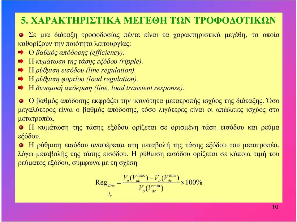 Ο βαθμός απόδοσης εκφράζει την ικανότητα μετατροπής ισχύος της διάταξης. Όσο μεγαλύτερος είναι ο βαθμός απόδοσης, τόσο λιγότερες είναι οι απώλειες ισχύος στο μετατροπέα.