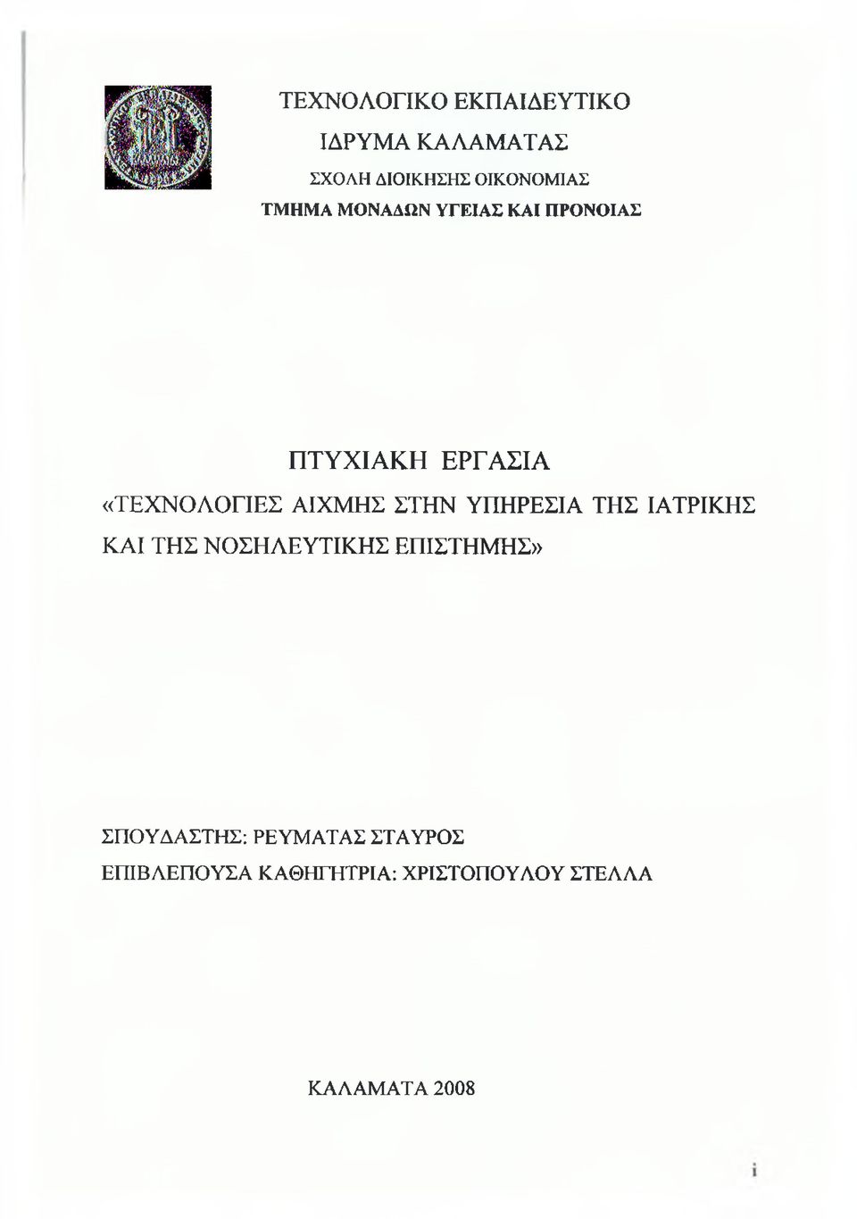 ΣΤΗΝ ΥΠΗΡΕΣΙΑ ΤΗΣ ΙΑΤΡΙΚΗΣ ΚΑΙ ΤΗΣ ΝΟΣΗΛΕΥΤΙΚΗΣ ΕΠΙΣΤΗΜΗΣ» ΣΠΟΥΔΑΣΤΗΣ: