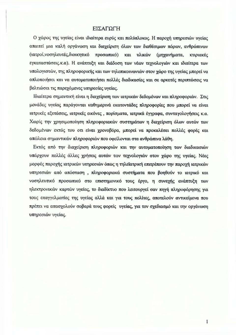 Η ανάπτυξη και διάδοση των νέων τεχνολογιών και ιδιαίτερα των υπολογιστών, της πληροφορικής και των τηλεπικοινωνιών στον χώρο της υγείας μπορεί να απλοποιήσει και να αυτοματοποιήσει πολλές