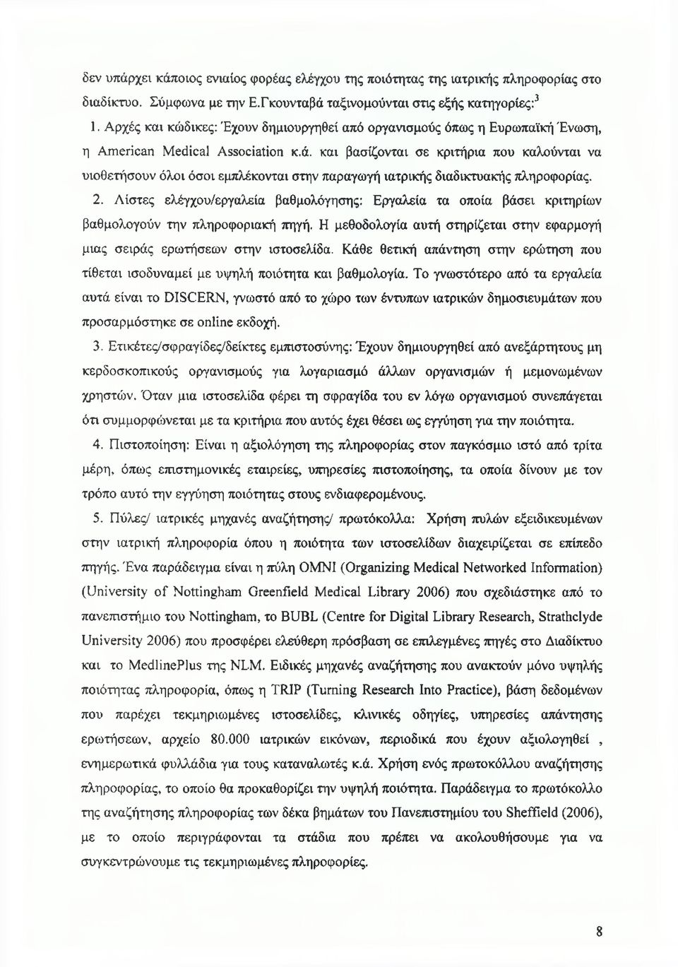 και βασίζονται σε κριτήρια που καλούνται να υιοθετήσουν όλοι όσοι εμπλέκονται στην παραγωγή ιατρικής διαδικτυακής πληροφορίας. 2.