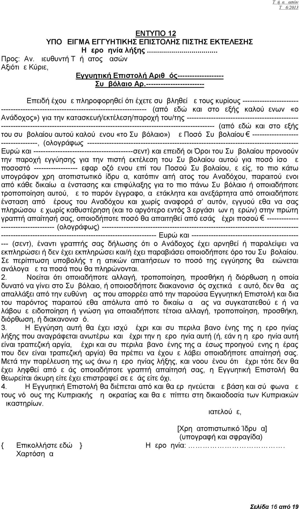 καλούμενων «ο Ανάδοχος») για την κατασκευή/εκτέλεση/παροχή του/της ----------------------------------------------