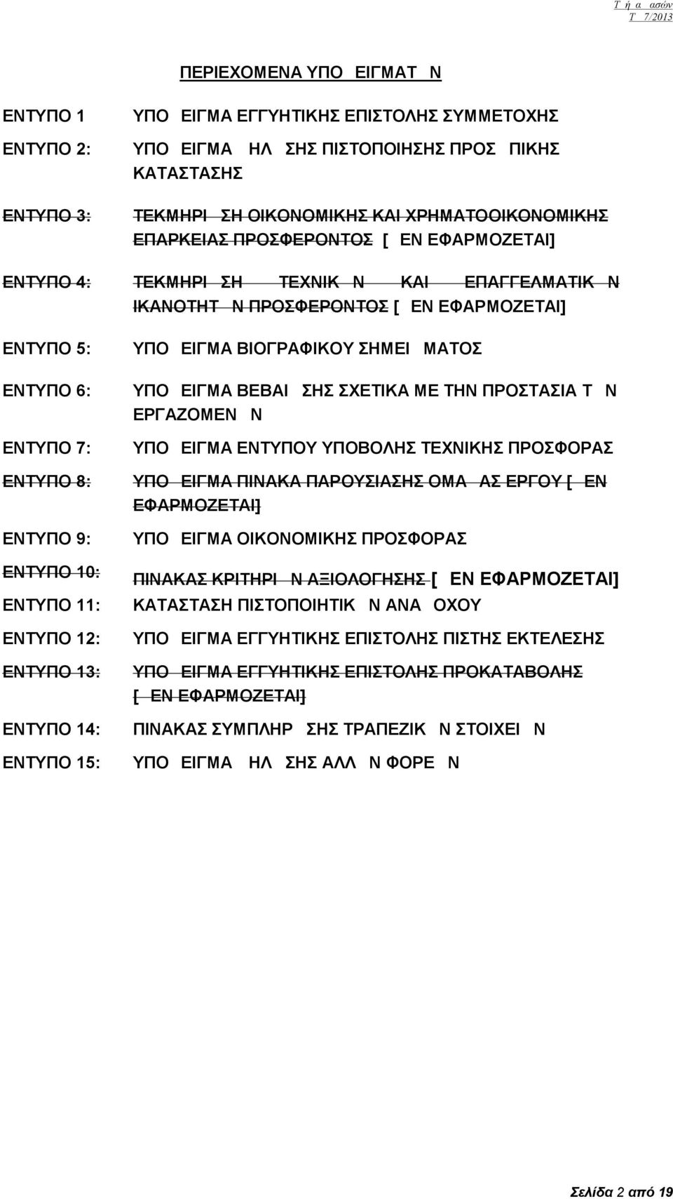 9: ΕΝΤΥΠΟ 10: ΕΝΤΥΠΟ 11: ΕΝΤΥΠΟ 12: ΕΝΤΥΠΟ 13: ΕΝΤΥΠΟ 14: ΕΝΤΥΠΟ 15: ΥΠΟΔΕΙΓΜΑ ΒΙΟΓΡΑΦΙΚΟΥ ΣΗΜΕΙΩΜΑΤΟΣ ΥΠΟΔΕΙΓΜΑ ΒΕΒΑΙΩΣΗΣ ΣΧΕΤΙΚΑ ΜΕ ΤΗΝ ΠΡΟΣΤΑΣΙΑ ΤΩΝ ΕΡΓΑΖΟΜΕΝΩΝ ΥΠΟΔΕΙΓΜΑ ΕΝΤΥΠΟΥ ΥΠΟΒΟΛΗΣ ΤΕΧΝΙΚΗΣ