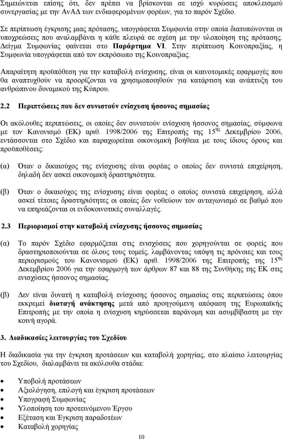 Δείγμα Συμφωνίας φαίνεται στο Παράρτημα VI. Στην περίπτωση Κοινοπραξίας, η Συμφωνία υπογράφεται από τον εκπρόσωπο της Κοινοπραξίας.