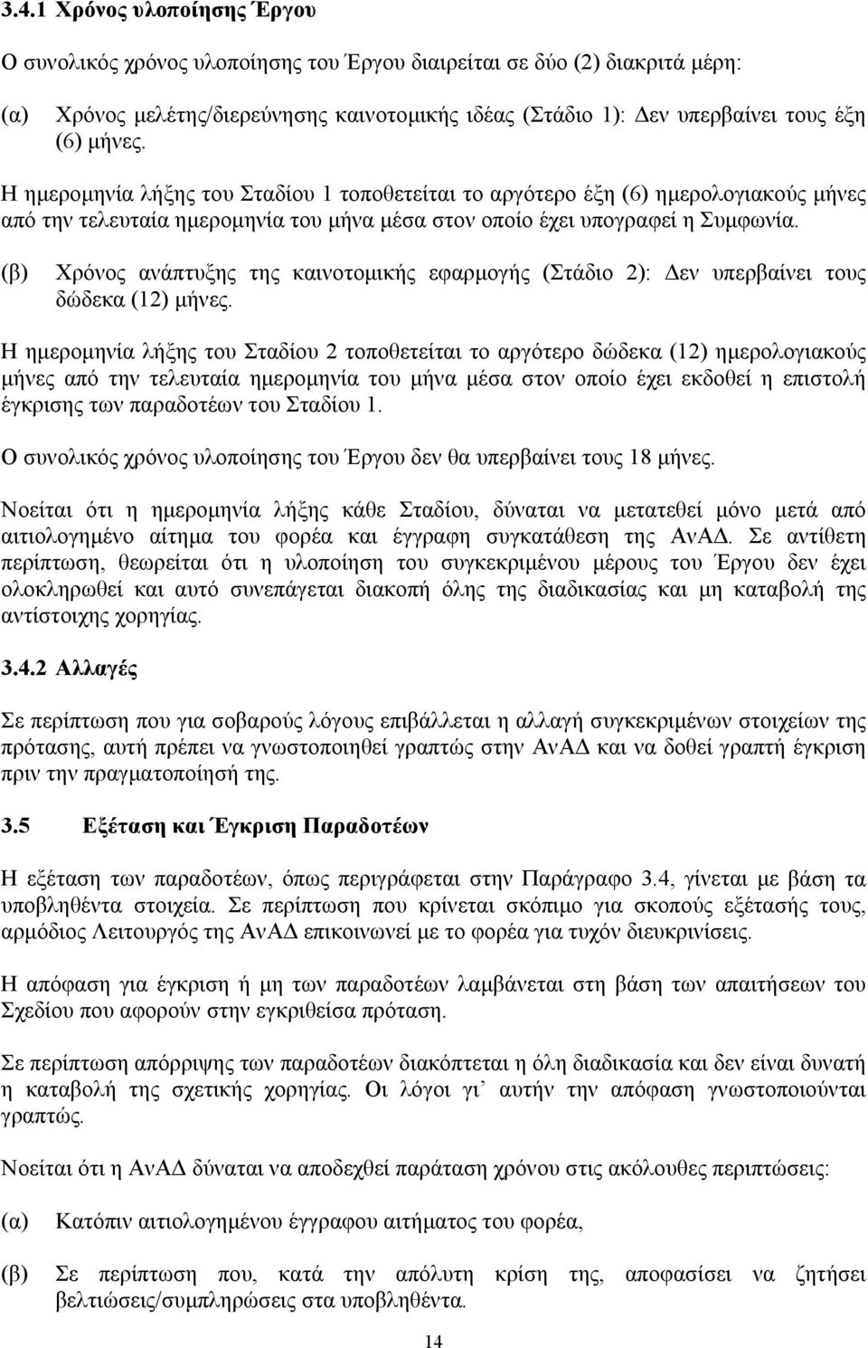 (β) Χρόνος ανάπτυξης της καινοτομικής εφαρμογής (Στάδιο 2): Δεν υπερβαίνει τους δώδεκα (12) μήνες.