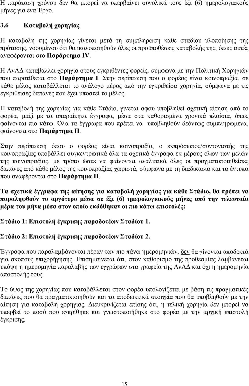 στο Παράρτημα ΙV. Η ΑνΑΔ καταβάλλει χορηγία στους εγκριθέντες φορείς, σύμφωνα με την Πολιτική Χορηγιών που παρατίθεται στο Παράρτημα Ι.