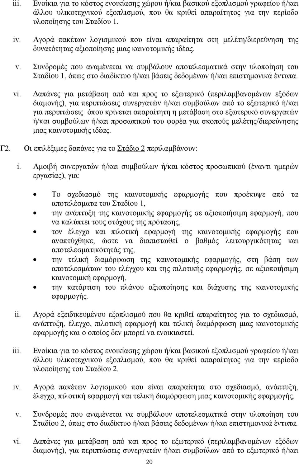 Συνδρομές που αναμένεται να συμβάλουν αποτελεσματικά στην υλοποίηση του Σταδίου 1, όπως στο διαδίκτυο ή/και βάσεις δεδομένων ή/και επιστημονικά έντυπα. vi.