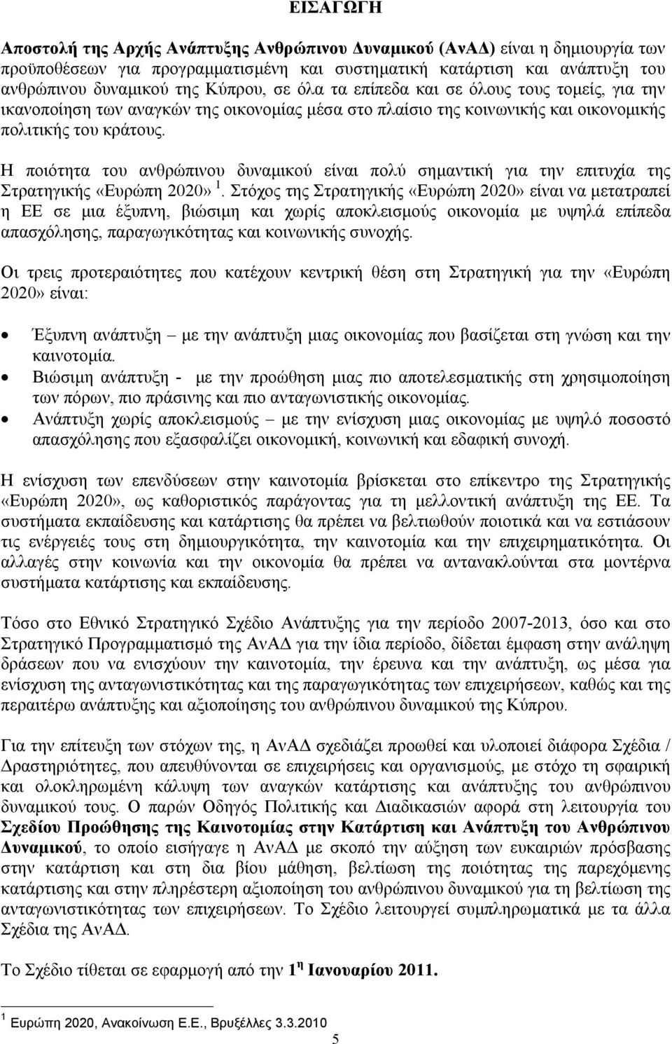 Η ποιότητα του ανθρώπινου δυναμικού είναι πολύ σημαντική για την επιτυχία της Στρατηγικής «Ευρώπη 2020» 1.