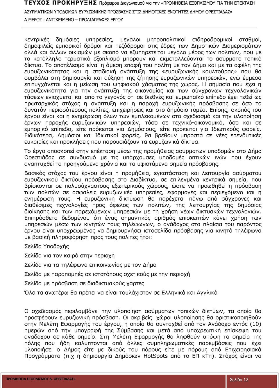 οικισμών με σκοπό να εξυπηρετείται μεγάλο μέρος των πολιτών, που με το κατάλληλο τερματικό εξοπλισμό μπορούν και εκμεταλλεύονται το ασύρματο τοπικό δίκτυο.