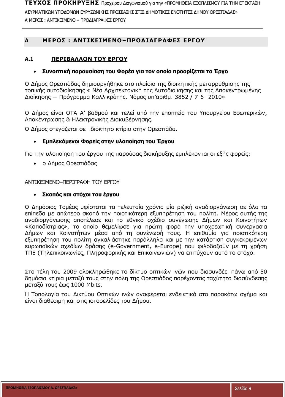 1 ΠΕΡΙΒΑΛΛΟΝ ΤΟΥ ΕΡΓΟΥ Συνοπτική παρουσίαση του Φορέα για τον οποίο προορίζεται το Έργο Ο Δήμος Ορεστιάδας δημιουργήθηκε στο πλαίσιο της διοικητικής μεταρρύθμισης της τοπικής αυτοδιοίκησης «Νέα