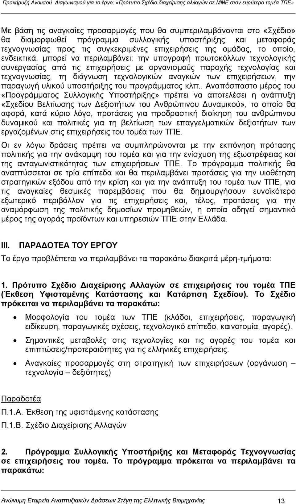 των επιχειρήσεων, την παραγωγή υλικού υποστήριξης του προγράμματος κλπ.