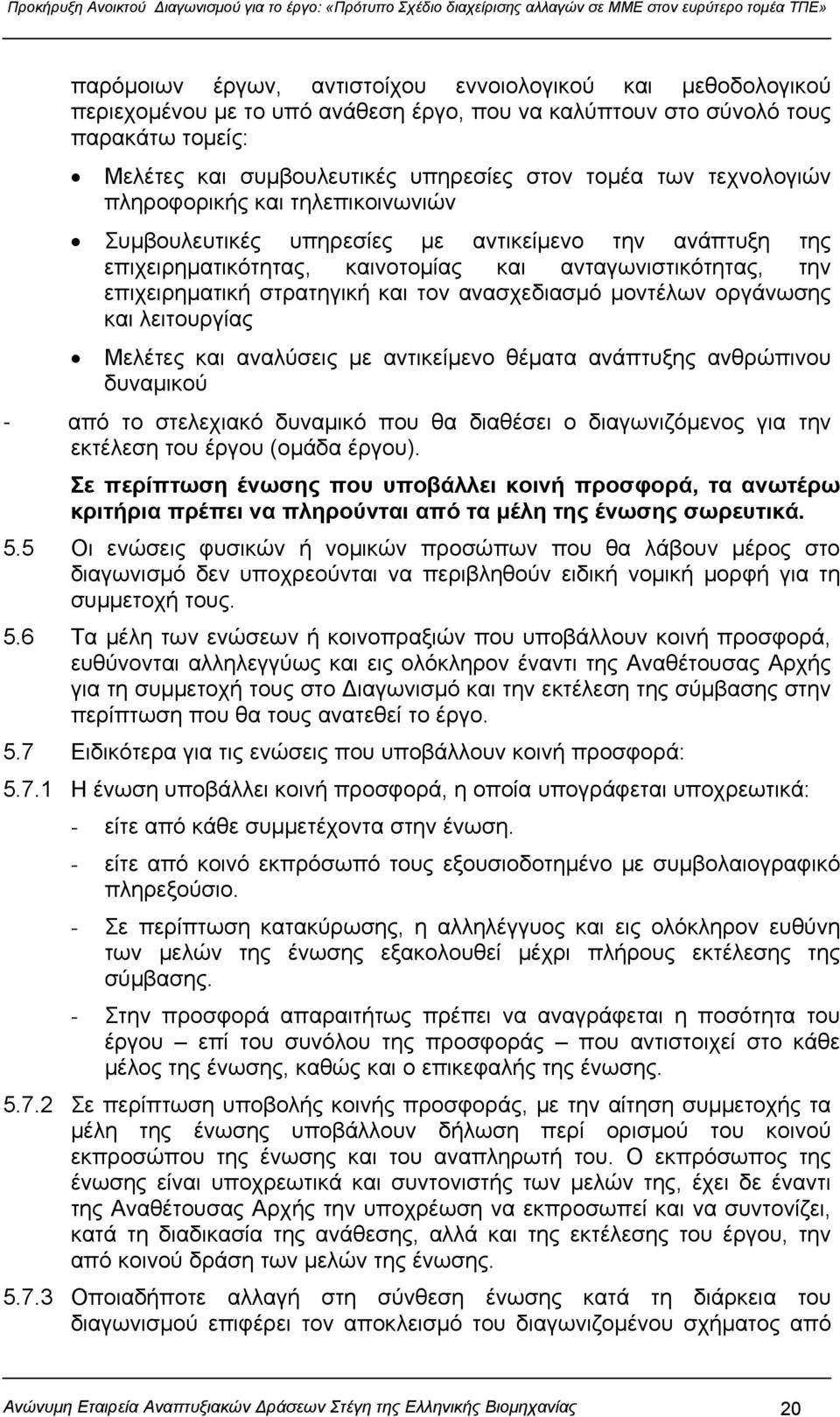 ανασχεδιασμό μοντέλων οργάνωσης και λειτουργίας Μελέτες και αναλύσεις με αντικείμενο θέματα ανάπτυξης ανθρώπινου δυναμικού - από το στελεχιακό δυναμικό που θα διαθέσει ο διαγωνιζόμενος για την