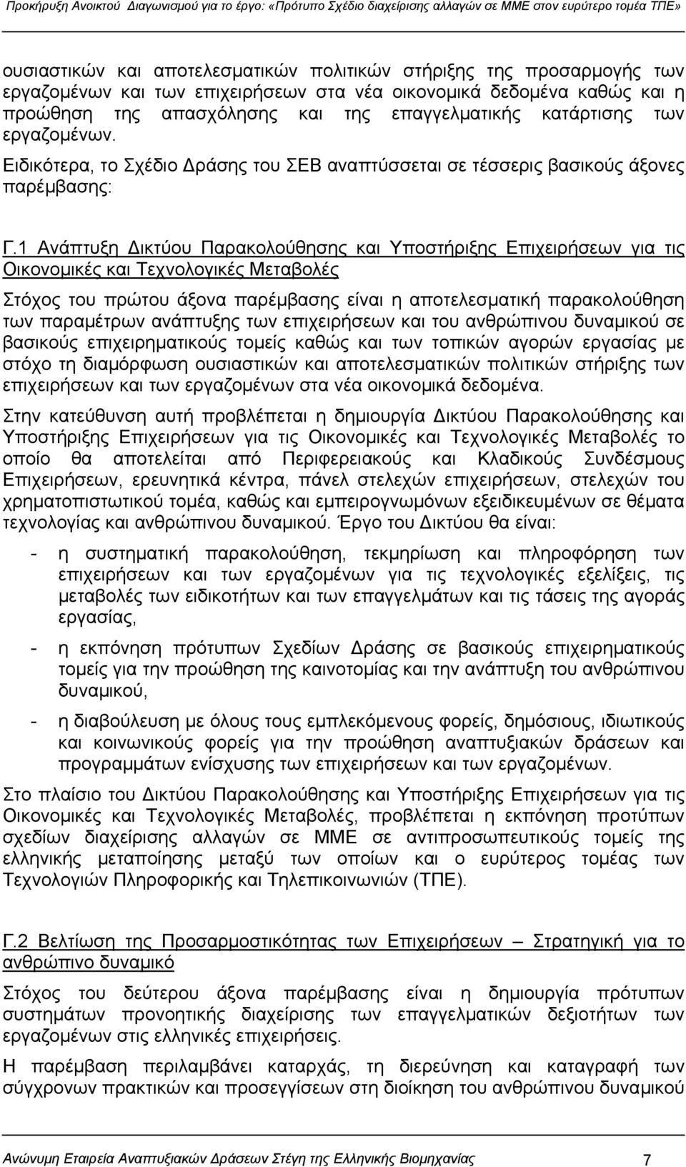 1 Ανάπτυξη Δικτύου Παρακολούθησης και Υποστήριξης Επιχειρήσεων για τις Οικονομικές και Τεχνολογικές Μεταβολές Στόχος του πρώτου άξονα παρέμβασης είναι η αποτελεσματική παρακολούθηση των παραμέτρων