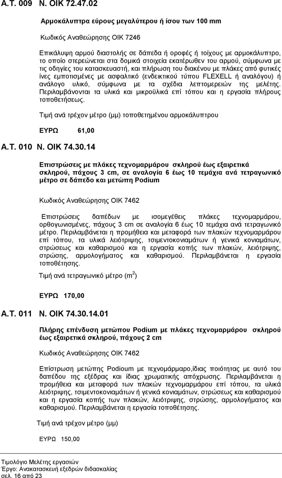 εκατέρωθεν του αρµού, σύµφωνα µε τις οδηγίες του κατασκευαστή, και πλήρωση του διακένου µε πλάκες από φυτικές ίνες εµποτισµένες µε ασφαλτικό (ενδεικτικού τύπου FLEXELL ή αναλόγου) ή ανάλογο υλικό,