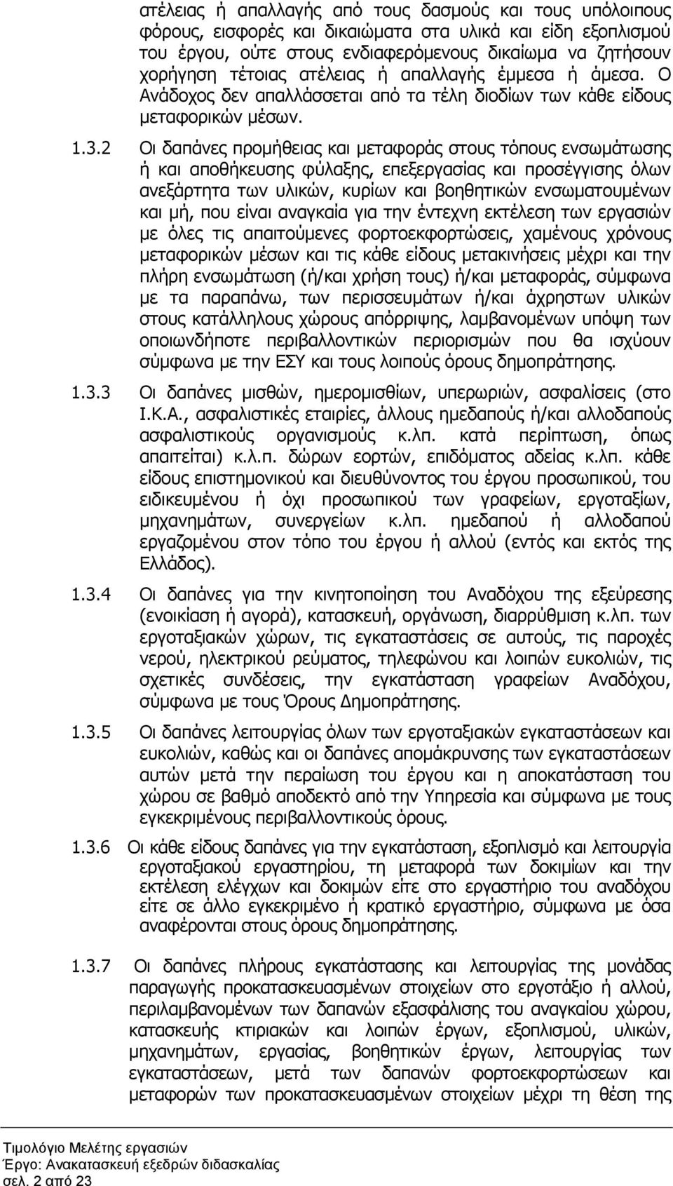 2 Οι δαπάνες προµήθειας και µεταφοράς στους τόπους ενσωµάτωσης ή και αποθήκευσης φύλαξης, επεξεργασίας και προσέγγισης όλων ανεξάρτητα των υλικών, κυρίων και βοηθητικών ενσωµατουµένων και µή, που