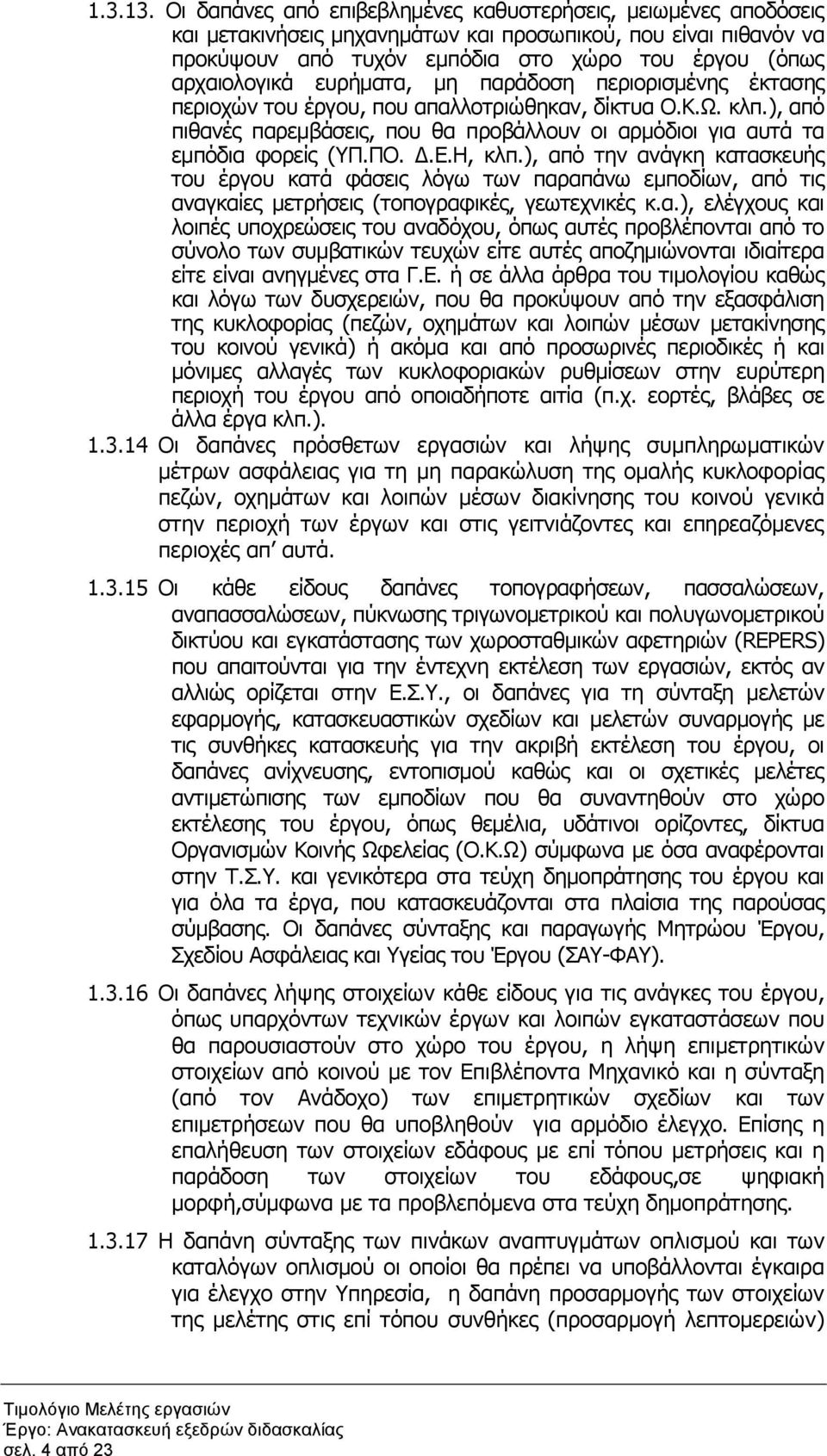 ευρήµατα, µη παράδοση περιορισµένης έκτασης περιοχών του έργου, που απαλλοτριώθηκαν, δίκτυα Ο.Κ.Ω. κλπ.), από πιθανές παρεµβάσεις, που θα προβάλλουν οι αρµόδιοι για αυτά τα εµπόδια φορείς (ΥΠ.ΠΟ..Ε.