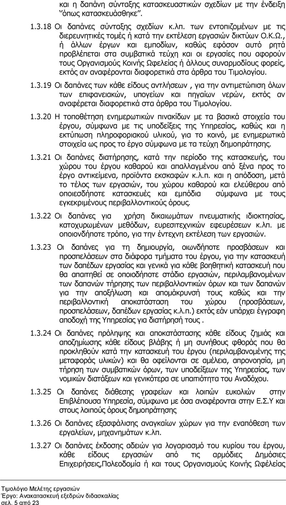 , ή άλλων έργων και εµποδίων, καθώς εφόσον αυτό ρητά προβλέπεται στα συµβατικά τεύχη και οι εργασίες που αφορούν τους Οργανισµούς Κοινής Ωφελείας ή άλλους συναρµοδίους φορείς, εκτός αν αναφέρονται