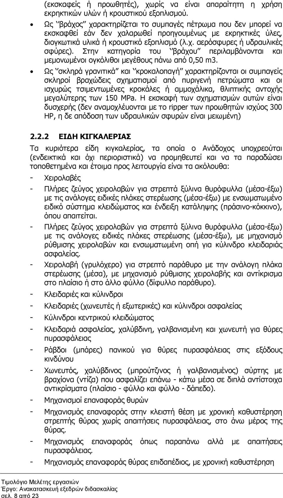 Στην κατηγορία του βράχου περιλαµβάνονται και µεµονωµένοι ογκόλιθοι µεγέθους πάνω από 0,50 m3.