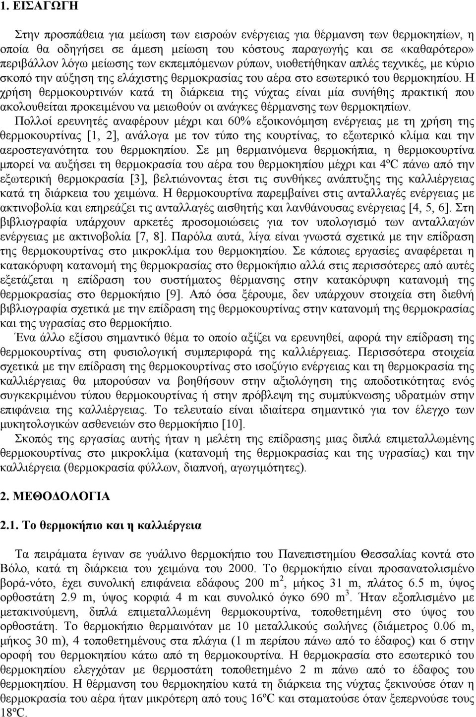 Η χρήση θερµοκουρτινών κατά τη διάρκεια της νύχτας είναι µία συνήθης πρακτική που ακολουθείται προκειµένου να µειωθούν οι ανάγκες θέρµανσης των θερµοκηπίων.