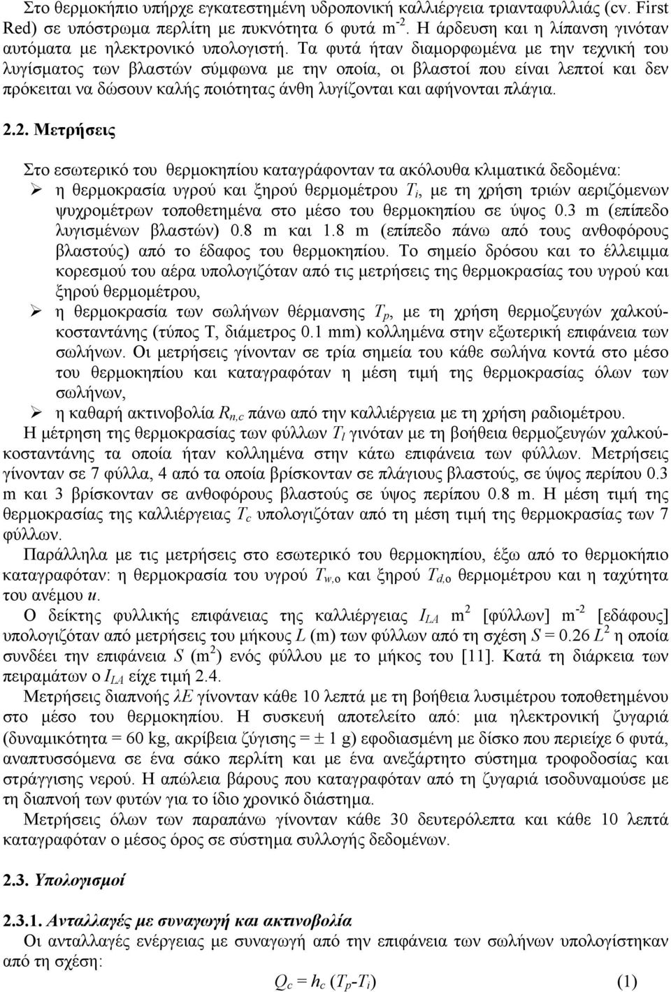 Τα φυτά ήταν διαµορφωµένα µε την τεχνική του λυγίσµατος των βλαστών σύµφωνα µε την οποία, οι βλαστοί που είναι λεπτοί και δεν πρόκειται να δώσουν καλής ποιότητας άνθη λυγίζονται και αφήνονται πλάγια.