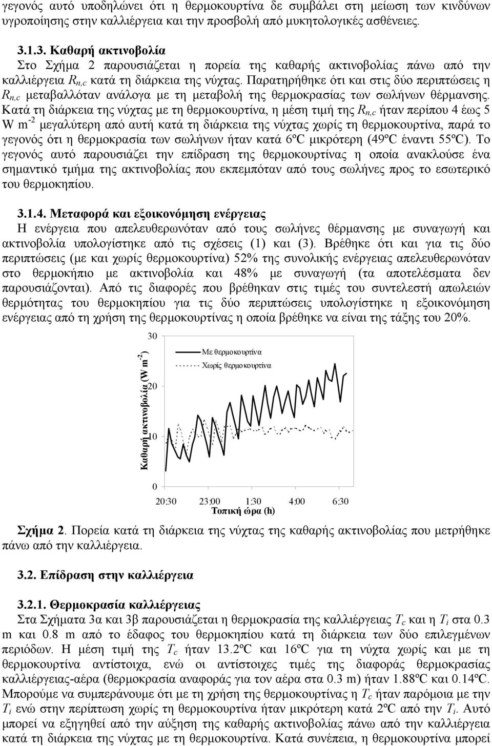 Παρατηρήθηκε ότι και στις δύο περιπτώσεις η R n,c µεταβαλλόταν ανάλογα µε τη µεταβολή της θερµοκρασίας των σωλήνων θέρµανσης.