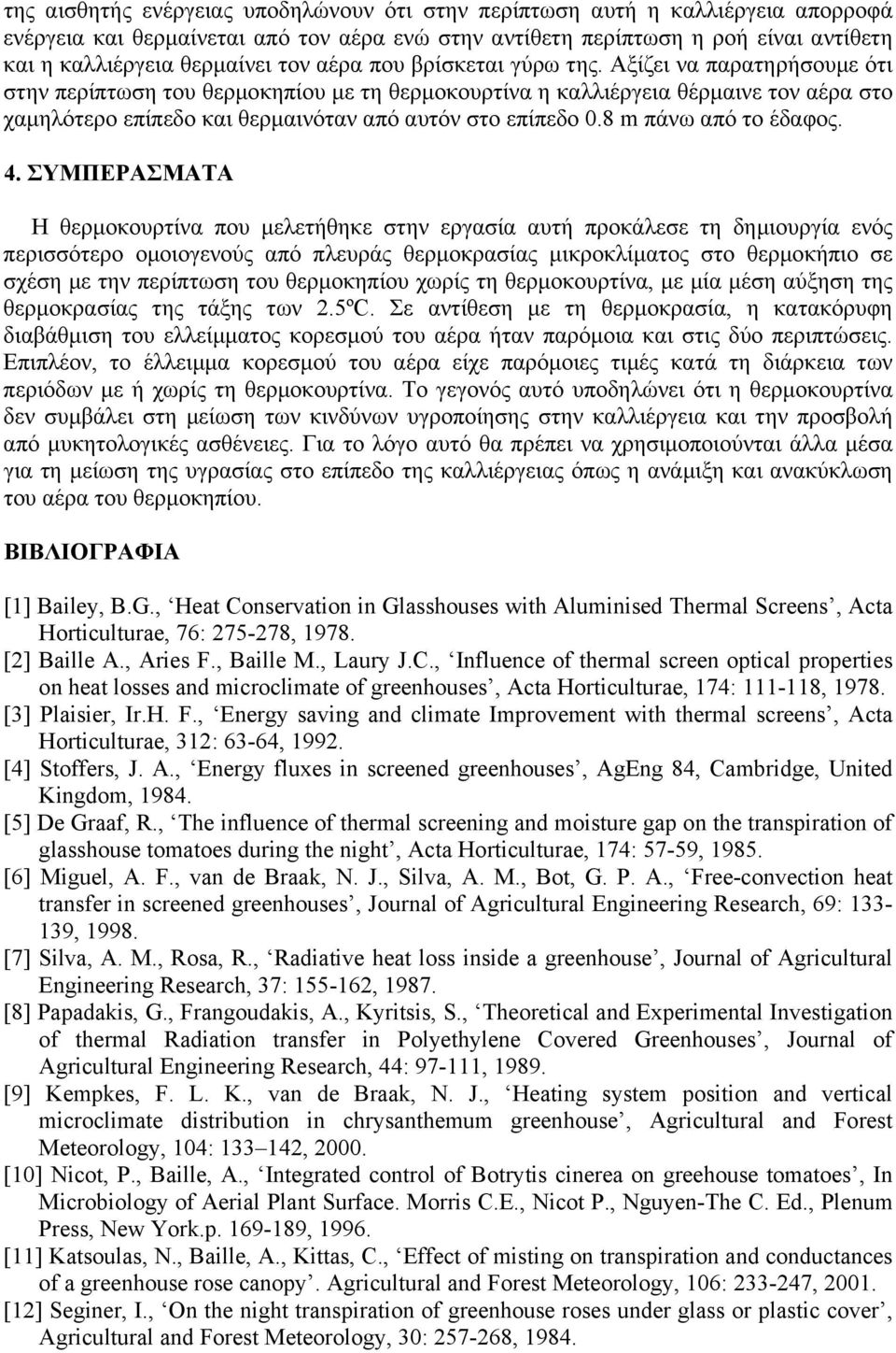 Αξίζει να παρατηρήσουµε ότι στην περίπτωση του θερµοκηπίου µε τη θερµοκουρτίνα η καλλιέργεια θέρµαινε τον αέρα στο χαµηλότερο επίπεδο και θερµαινόταν από αυτόν στο επίπεδο 0.8 m πάνω από το έδαφος. 4.