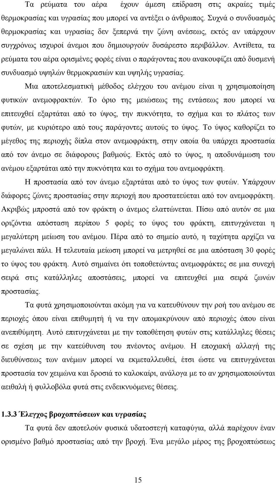 Αντίθετα, τα ρεύματα του αέρα ορισμένες φορές είναι ο παράγοντας που ανακουφίζει από δυσμενή συνδυασμό υψηλών θερμοκρασιών και υψηλής υγρασίας.