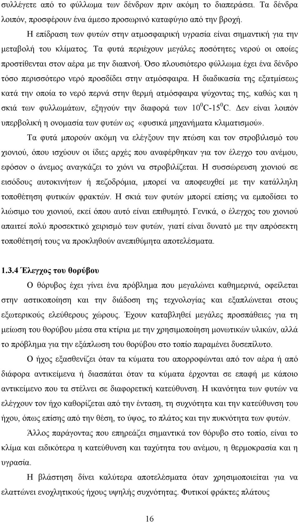 Όσο πλουσιότερο φύλλωμα έχει ένα δένδρο τόσο περισσότερο νερό προσδίδει στην ατμόσφαιρα.