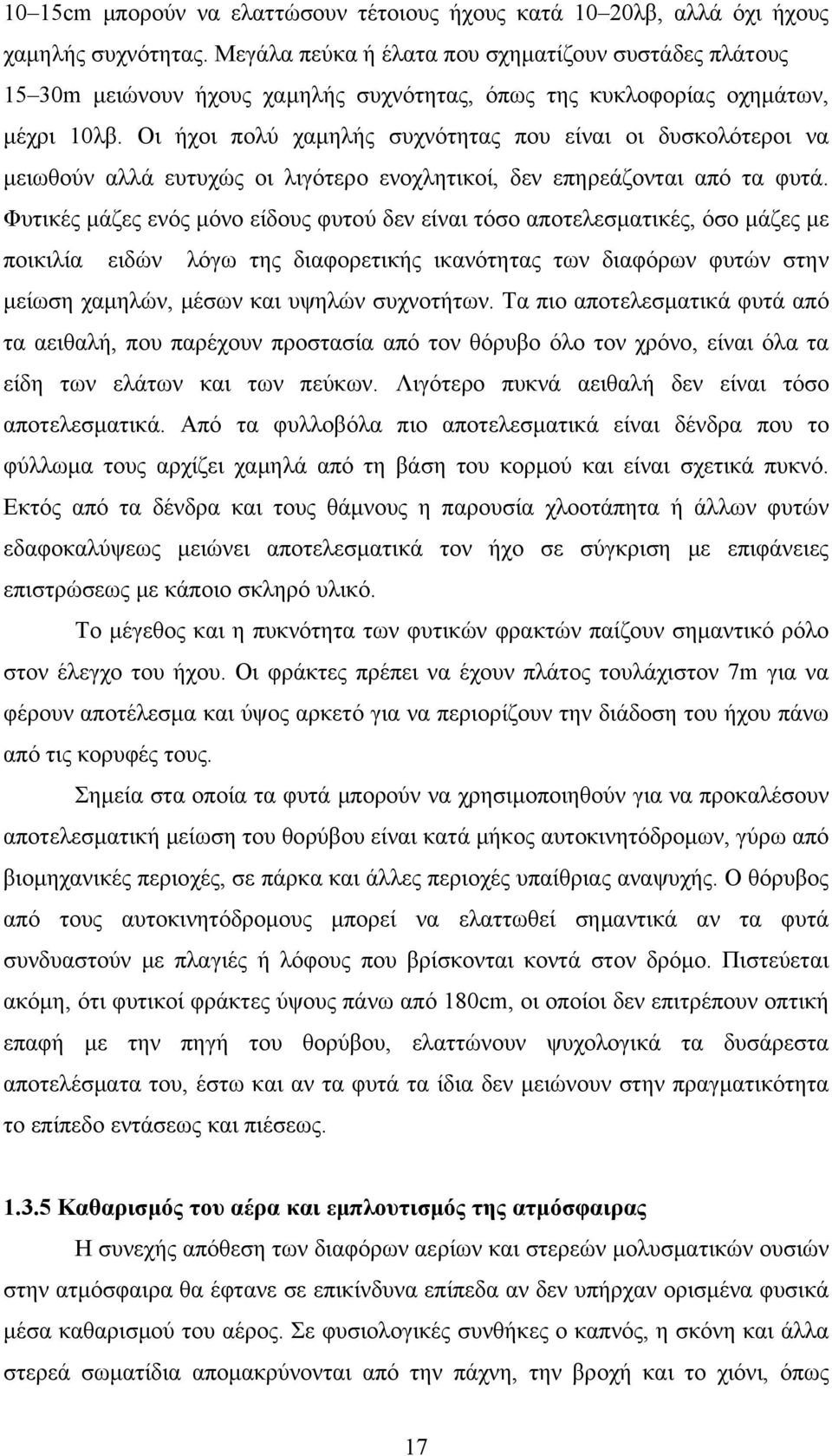 Οι ήχοι πολύ χαμηλής συχνότητας που είναι οι δυσκολότεροι να μειωθούν αλλά ευτυχώς οι λιγότερο ενοχλητικοί, δεν επηρεάζονται από τα φυτά.