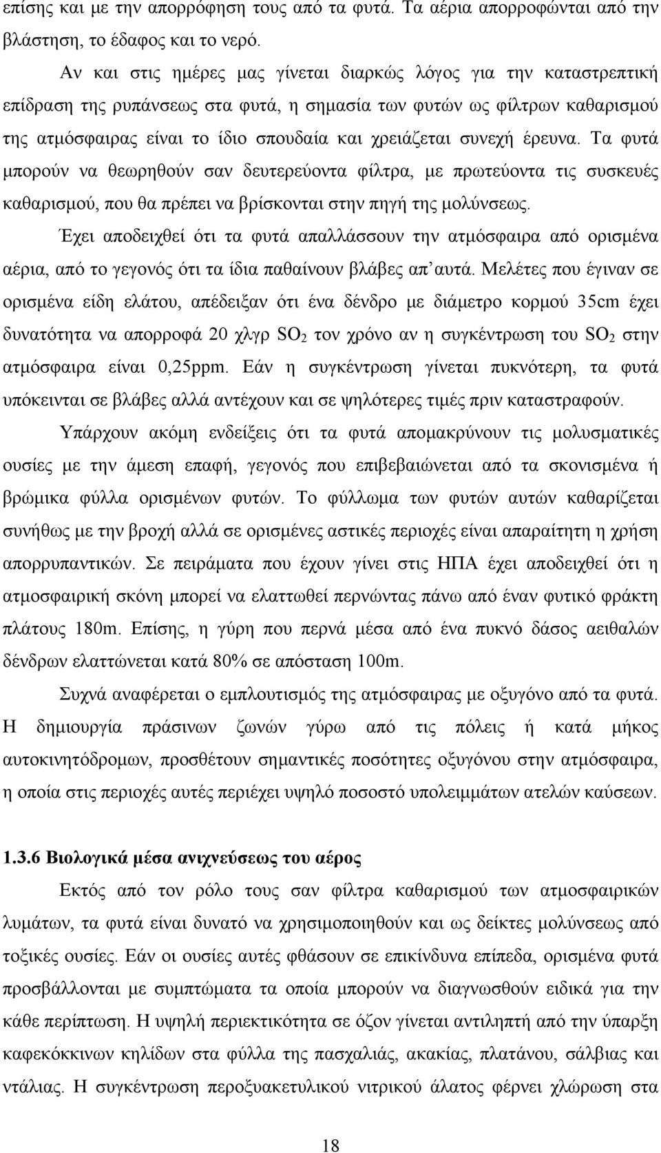 συνεχή έρευνα. Τα φυτά μπορούν να θεωρηθούν σαν δευτερεύοντα φίλτρα, με πρωτεύοντα τις συσκευές καθαρισμού, που θα πρέπει να βρίσκονται στην πηγή της μολύνσεως.