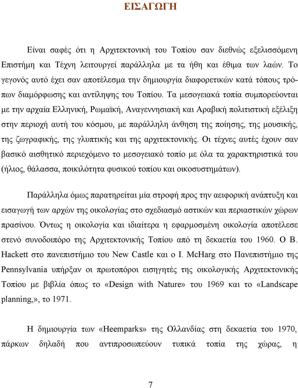 Τα μεσογειακά τοπία συμπορεύονται με την αρχαία Ελληνική, Ρωμαϊκή, Αναγεννησιακή και Αραβική πολιτιστική εξέλιξη στην περιοχή αυτή του κόσμου, με παράλληλη άνθηση της ποίησης, της μουσικής, της