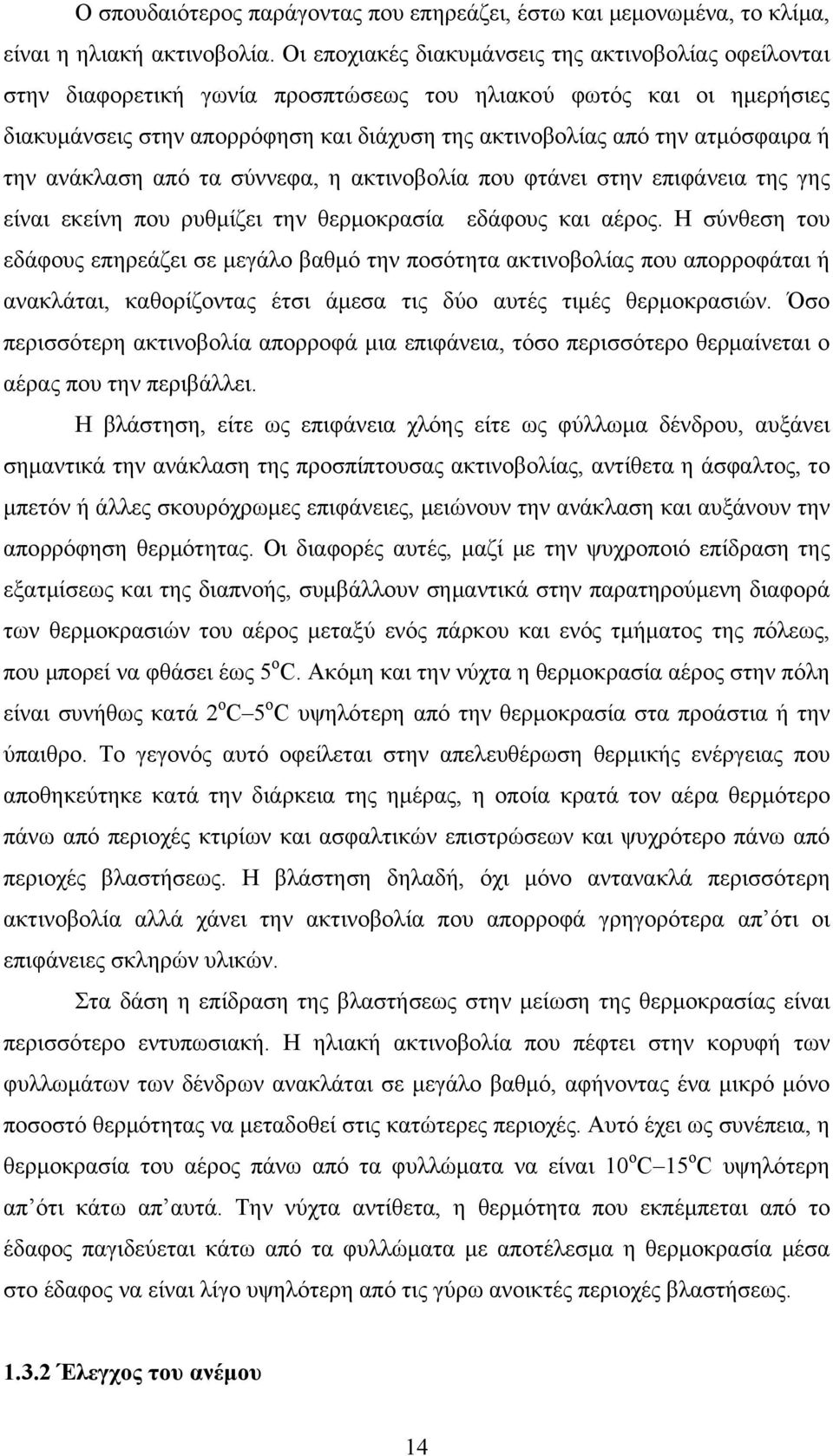 ατμόσφαιρα ή την ανάκλαση από τα σύννεφα, η ακτινοβολία που φτάνει στην επιφάνεια της γης είναι εκείνη που ρυθμίζει την θερμοκρασία εδάφους και αέρος.