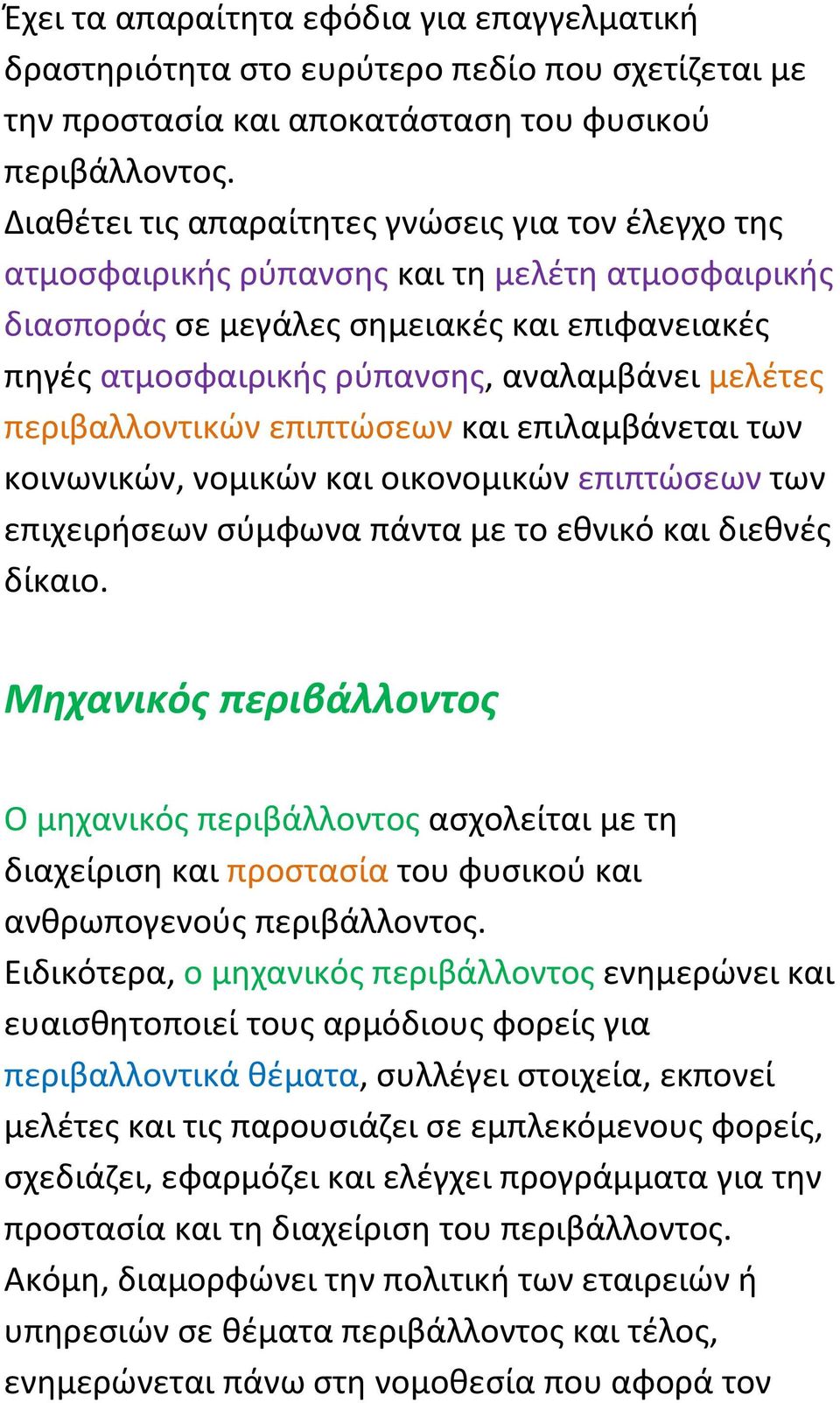 μελέτες περιβαλλοντικών επιπτώσεων και επιλαμβάνεται των κοινωνικών, νομικών και οικονομικών επιπτώσεων των επιχειρήσεων σύμφωνα πάντα με το εθνικό και διεθνές δίκαιο.