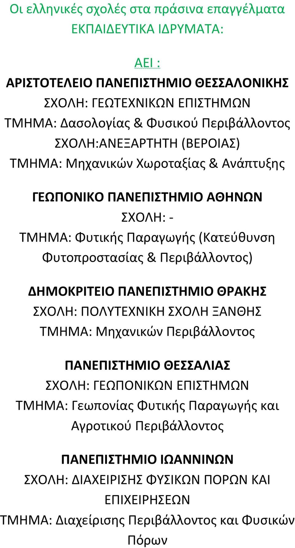 & Περιβάλλοντος) ΔΗΜΟΚΡΙΤΕΙΟ ΠΑΝΕΠΙΣΤΗΜΙΟ ΘΡΑΚΗΣ ΣΧΟΛΗ: ΠΟΛΥΤΕΧΝΙΚΗ ΣΧΟΛΗ ΞΑΝΘΗΣ ΤΜΗΜΑ: Μηχανικών Περιβάλλοντος ΠΑΝΕΠΙΣΤΗΜΙΟ ΘΕΣΣΑΛΙΑΣ ΣΧΟΛΗ: ΓΕΩΠΟΝΙΚΩΝ ΕΠΙΣΤΗΜΩΝ ΤΜΗΜΑ: