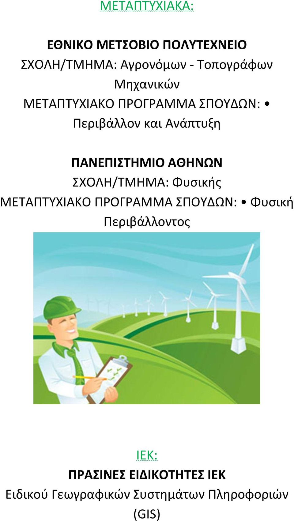 ΑΘΗΝΩΝ ΣΧΟΛΗ/ΤΜΗΜΑ: Φυσικής ΜΕΤΑΠΤΥΧΙΑΚΟ ΠΡΟΓΡΑΜΜΑ ΣΠΟΥΔΩΝ: Φυσική