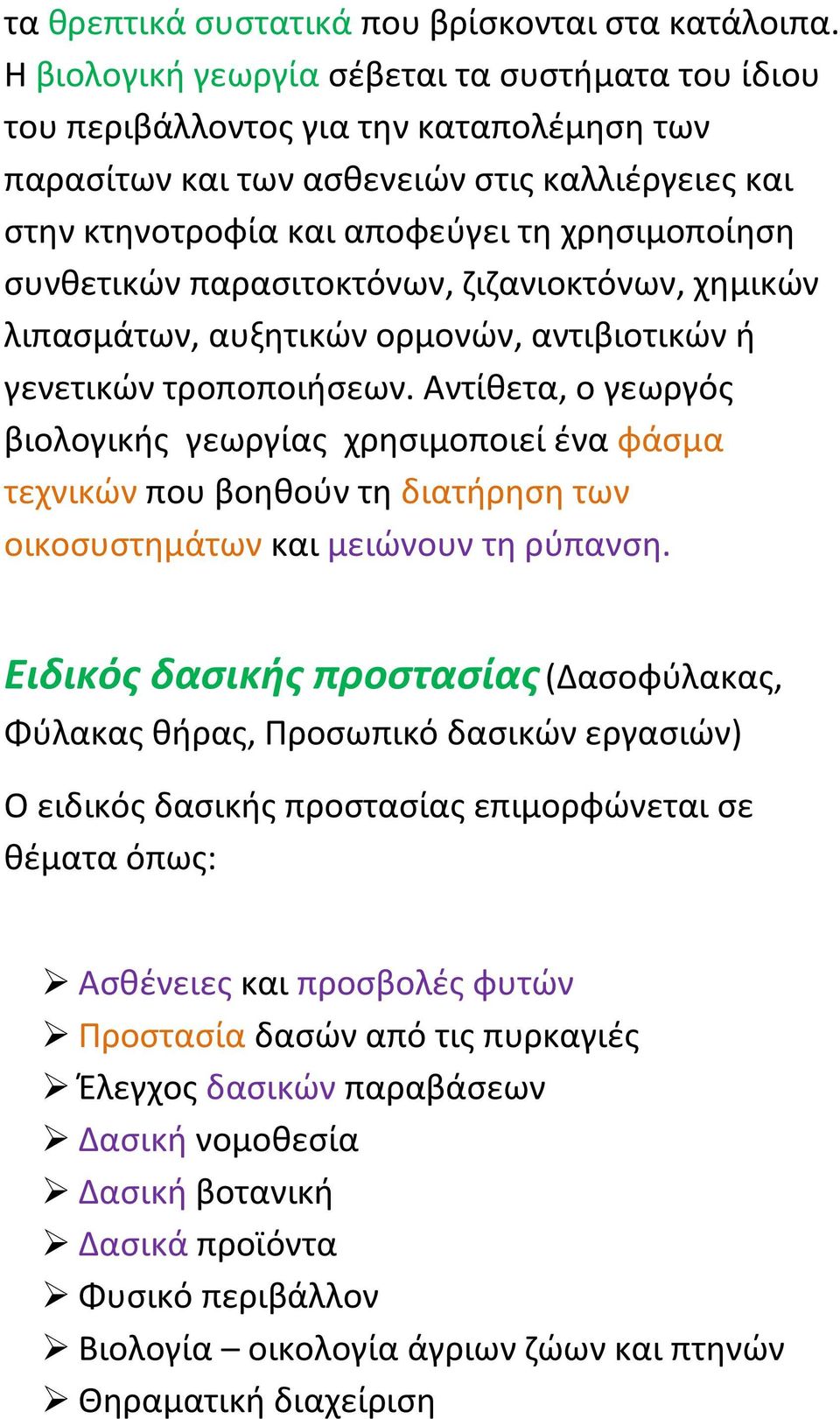 συνθετικών παρασιτοκτόνων, ζιζανιοκτόνων, χημικών λιπασμάτων, αυξητικών ορμονών, αντιβιοτικών ή γενετικών τροποποιήσεων.