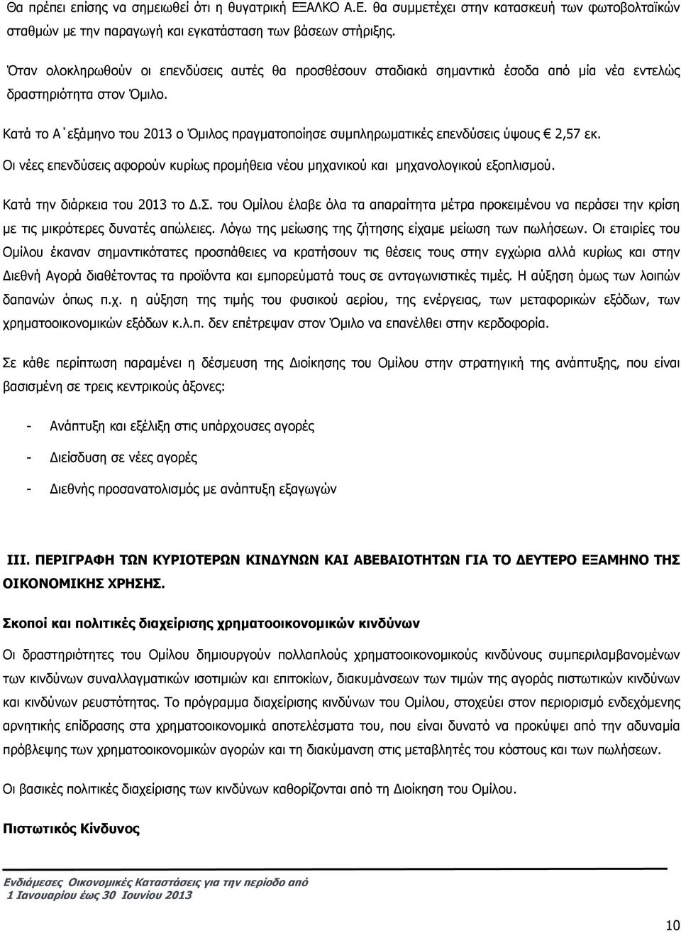 Κατά το Α εξάµηνο του 2013 ο Όµιλος πραγµατοποίησε συµπληρωµατικές επενδύσεις ύψους 2,57 εκ. Οι νέες επενδύσεις αφορούν κυρίως προµήθεια νέου µηχανικού και µηχανολογικού εξοπλισµού.