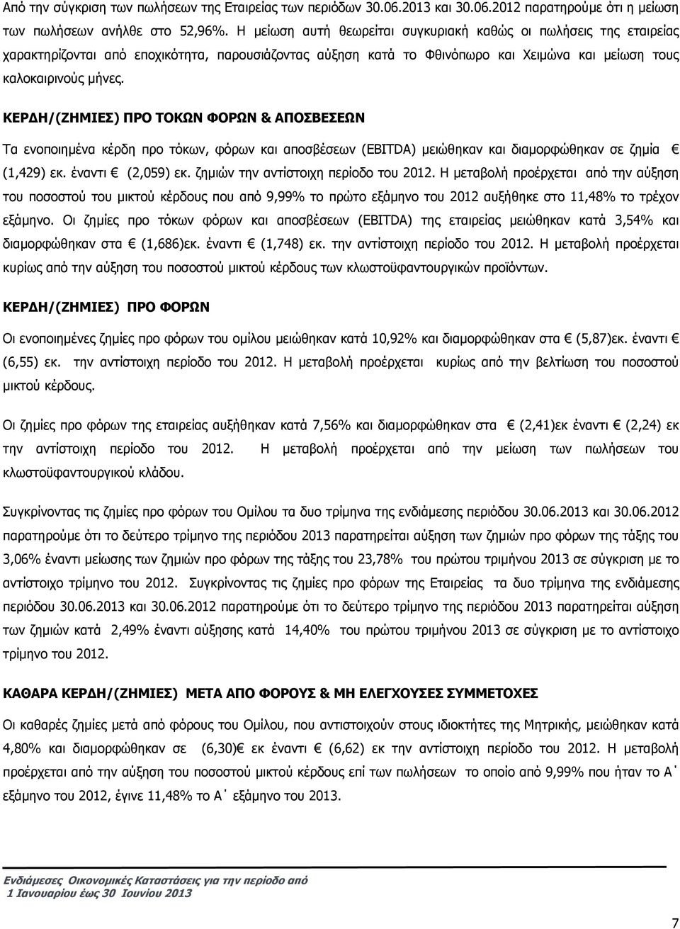 ΚΕΡ Η/(ΖΗΜΙΕΣ) ΠΡΟ ΤΟΚΩΝ ΦΟΡΩΝ & ΑΠΟΣΒΕΣΕΩΝ Τα ενοποιηµένα κέρδη προ τόκων, φόρων και αποσβέσεων (EBITDA) µειώθηκαν και διαµορφώθηκαν σε ζηµία (1,429) εκ. έναντι (2,059) εκ.