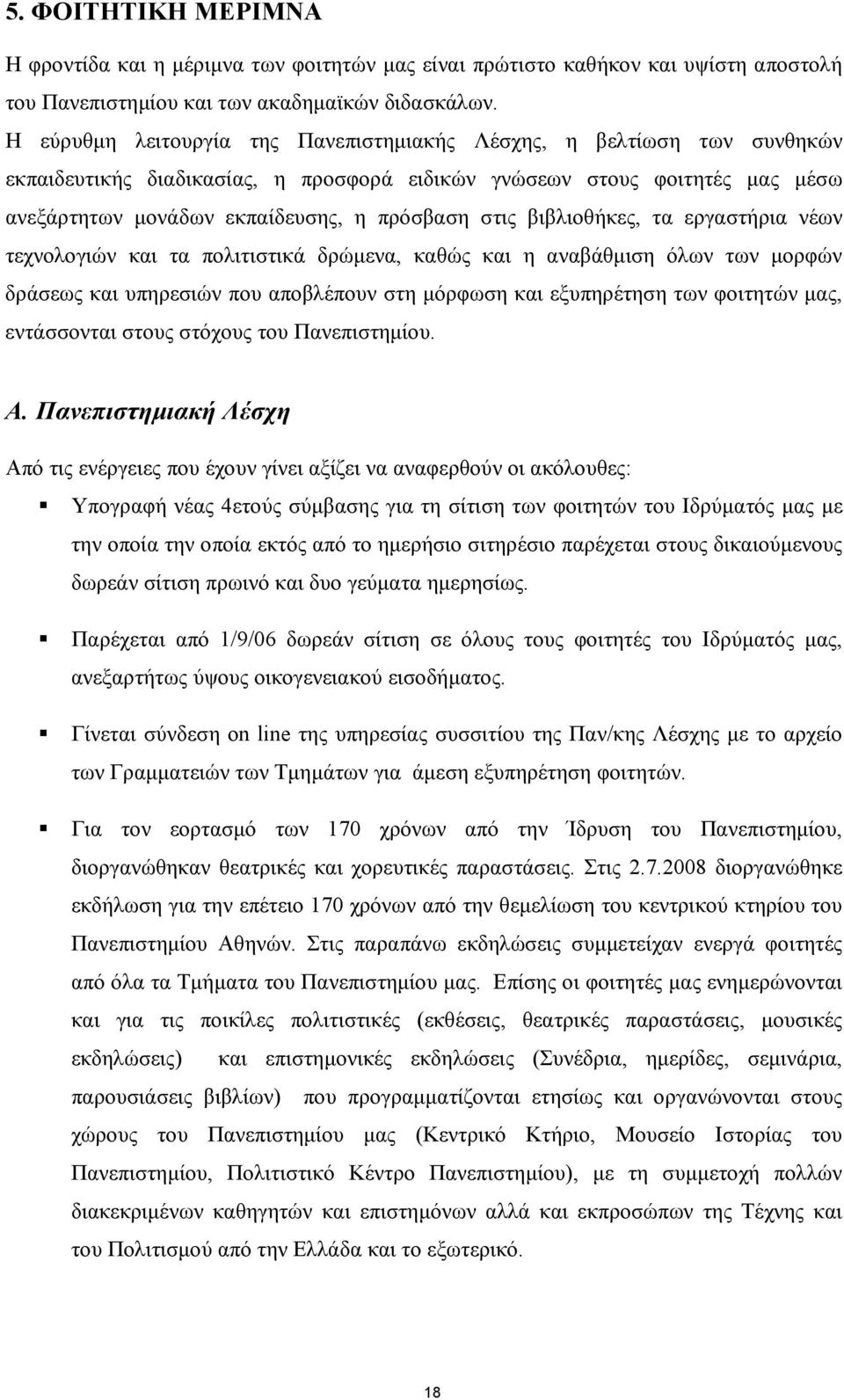 βιβλιοθήκες, τα εργαστήρια νέων τεχνολογιών και τα πολιτιστικά δρώμενα, καθώς και η αναβάθμιση όλων των μορφών δράσεως και υπηρεσιών που αποβλέπουν στη μόρφωση και εξυπηρέτηση των φοιτητών μας,