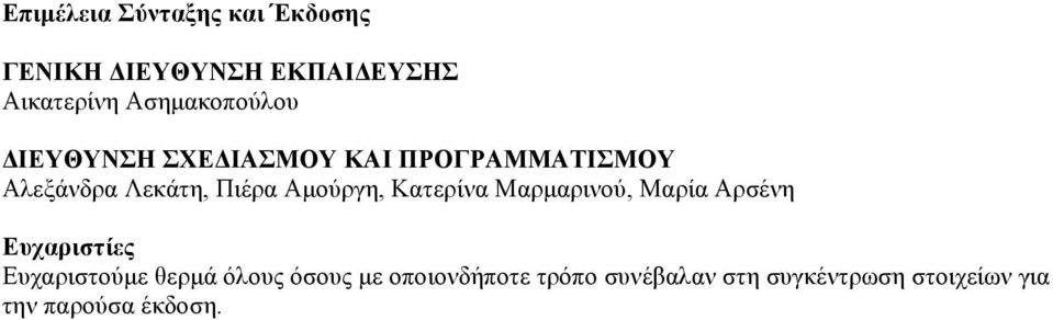 Αμούργη, Κατερίνα Μαρμαρινού, Μαρία Αρσένη Ευχαριστίες Ευχαριστούμε θερμά όλους