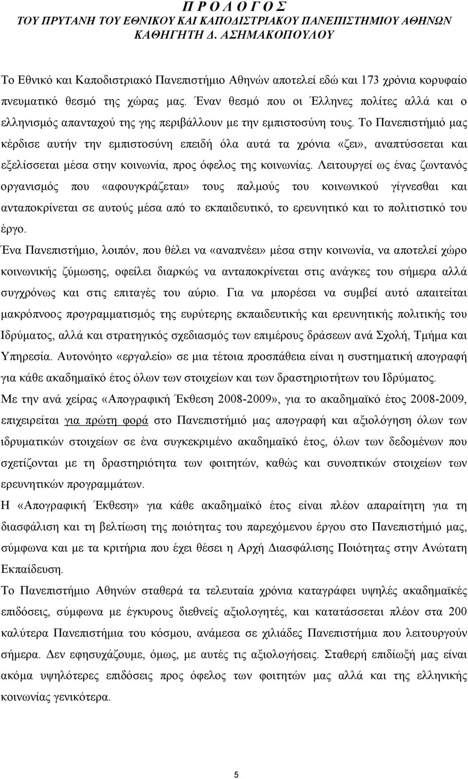 Έναν θεσμό που οι Έλληνες πολίτες αλλά και ο ελληνισμός απανταχού της γης περιβάλλουν με την εμπιστοσύνη τους.