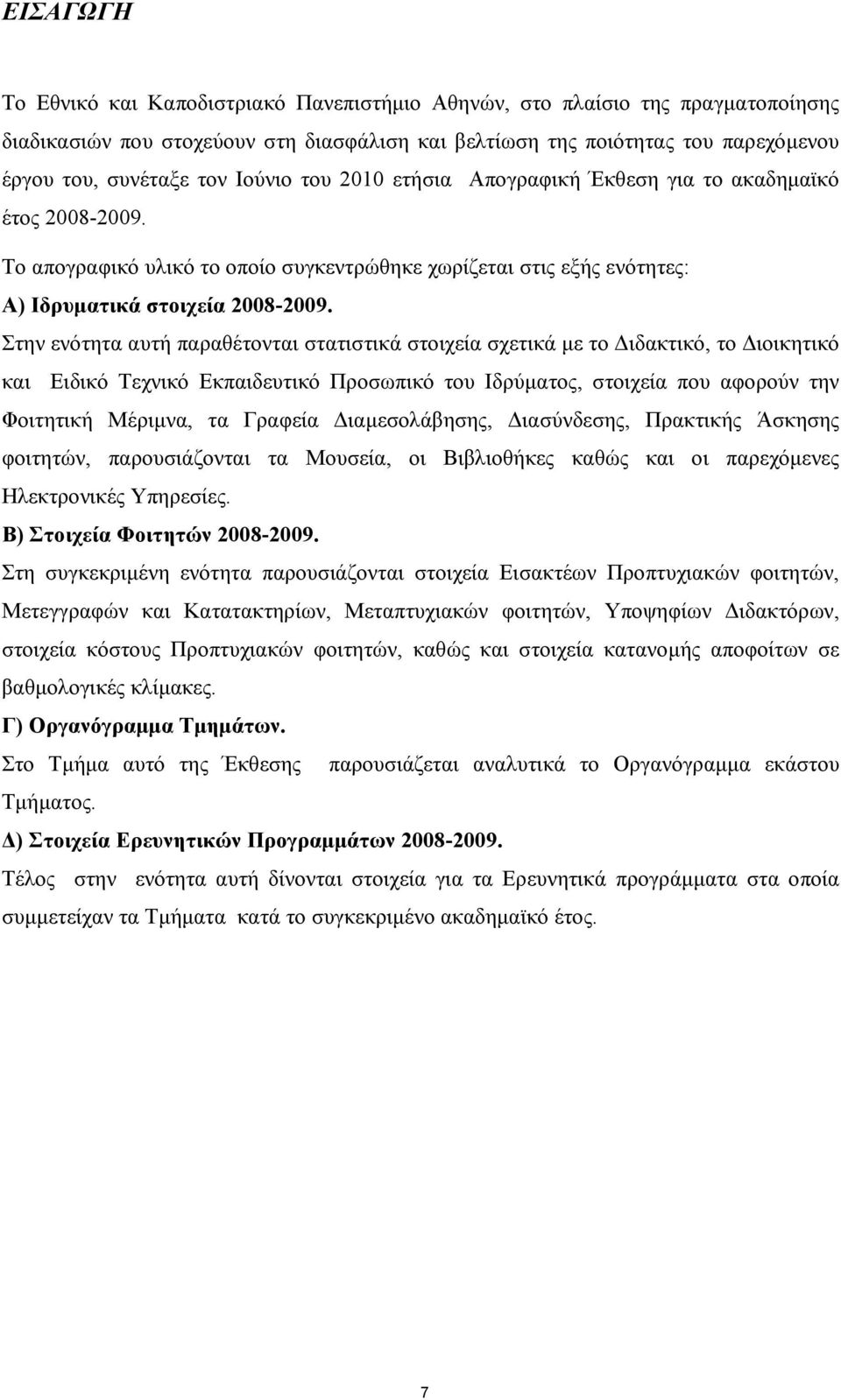 Στην ενότητα αυτή παραθέτονται στατιστικά στοιχεία σχετικά με το Διδακτικό, το Διοικητικό και Ειδικό Τεχνικό Εκπαιδευτικό Προσωπικό του Ιδρύματος, στοιχεία που αφορούν την Φοιτητική Μέριμνα, τα