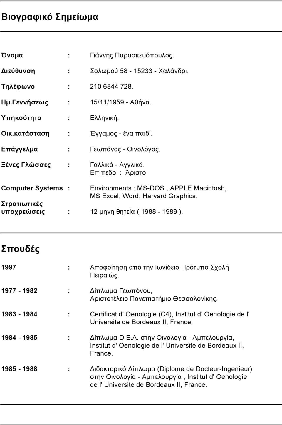 Επίπεδο : Άριστο Computer Systems : Environments : MS-DOS, APPLE Macintosh, MS Excel, Word, Harvard Graphics. Στρατιωτικές υποχρεώσεις : 12 µηνη θητεία ( 1988-1989 ).