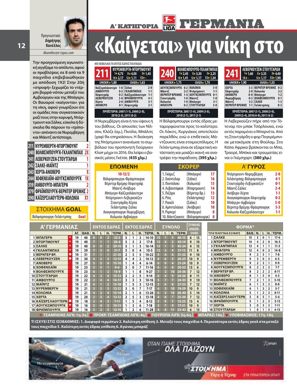 Στην 20ή «στροφή» ξεχωρίζει το ντέρμπι βορρά-νότου μεταξύ του Αμβούργου και της Μπάγερν.