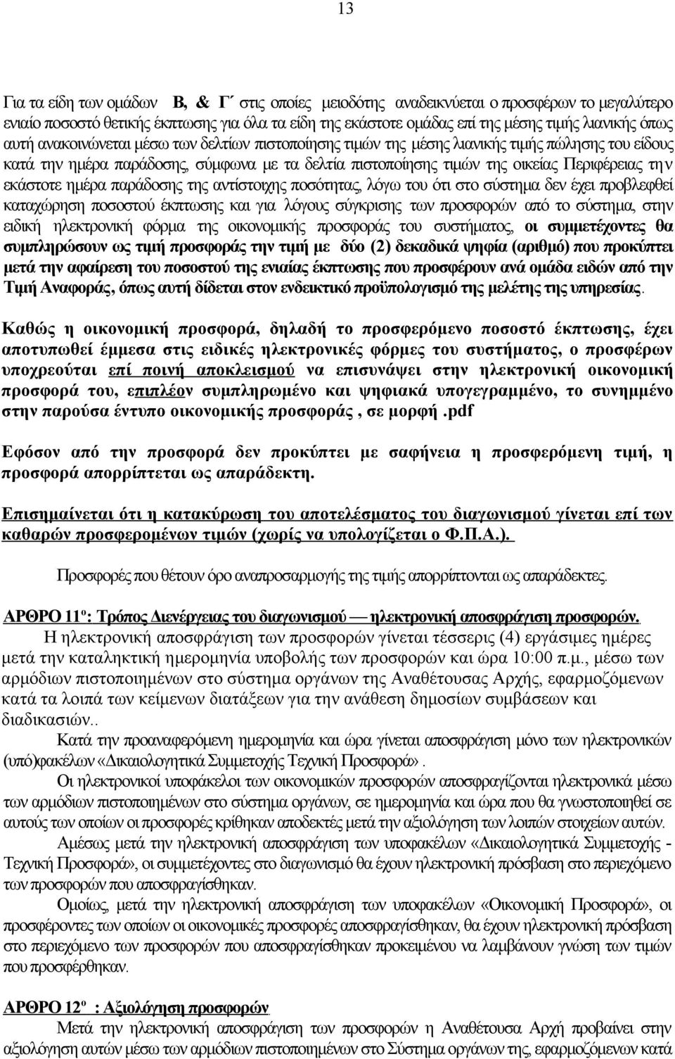 εκάστοτε ημέρα παράδοσης της αντίστοιχης ποσότητας, λόγω του ότι στο σύστημα δεν έχει προβλεφθεί καταχώρηση ποσοστού έκπτωσης και για λόγους σύγκρισης των προσφορών από το σύστημα, στην ειδική